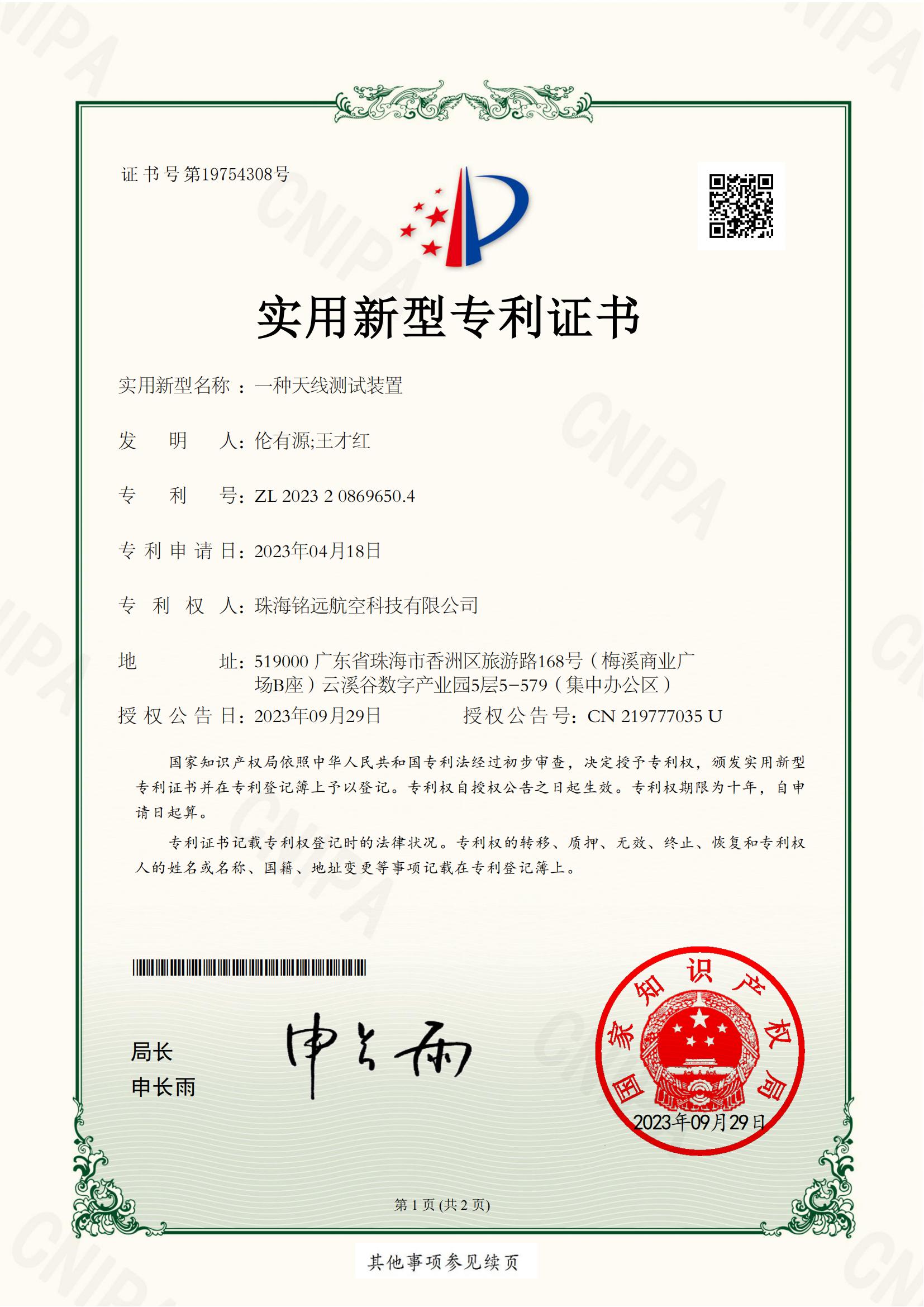 2023-一種天線測試裝置實用新型專利證書2023208696504_1_00.jpg